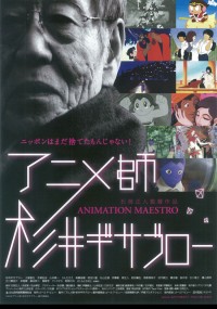 アニメ師　杉井ギサブロー