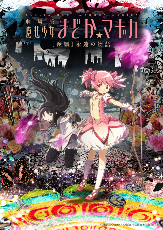 劇場版　魔法少女まどか☆マギカ　後編／永遠の物語
