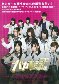 劇場版　私立バカレア高校