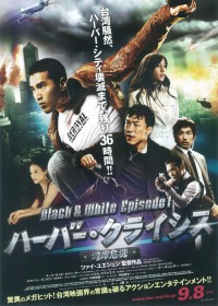 ハーバー・クライシス＜湾岸危機＞ Black & White Episode 1