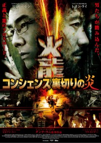 コンシェンス／裏切りの炎