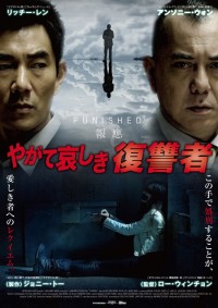 やがて哀しき復讐者