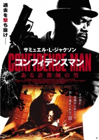 コンフィデンスマン／ある詐欺師の男
