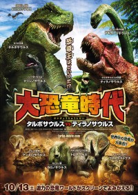 大恐竜時代 タルボサウルス vs ティラノサウルス