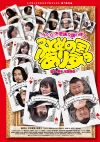 ふとめの国のありす