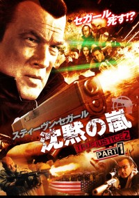 沈黙の嵐　TRUE JUSTICE2　PART1