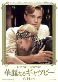 華麗なるギャツビー