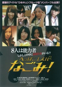 へっぽこエスパーなごみ！