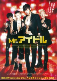 Mr.アイドル