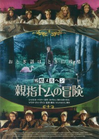 残酷メルヘン 親指トムの冒険