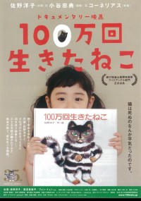 ドキュメンタリー映画　100万回生きたねこ