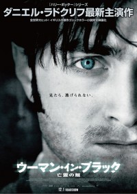 ウーマン・イン・ブラック　亡霊の館