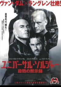 ユニバーサル・ソルジャー　殺戮の黙示録