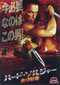 ハード・ソルジャー　炎の奪還