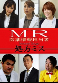 MR 医薬情報担当者 secondstage 処方ミス