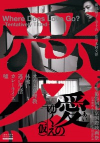 愛のゆくえ(仮)