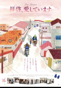 拝啓、愛しています