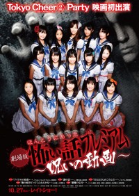 劇場版 ほんとうにあった怖い話プレミアム　～呪いの動画～