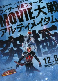 仮面ライダー×仮面ライダー ウィザード＆フォーゼ MOVIE大戦アルティメイタム