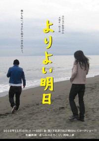 よりよい明日