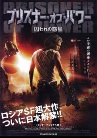プリズナー・オブ・パワー 囚われの惑星