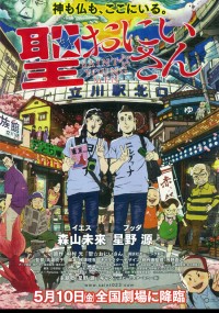 聖☆おにいさん