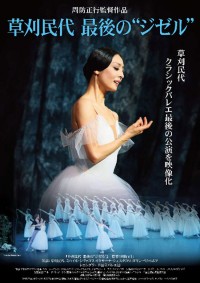 草刈民代　最後の“ジゼル“