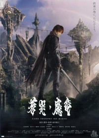 牙狼 GARO ～蒼哭ノ魔竜～
