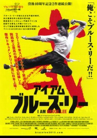 アイ・アム・ブルース・リー