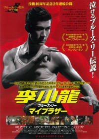 李小龍〈ブルース・リー〉　マイブラザー