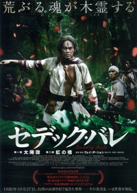 セデック・バレ　第一部　太陽旗