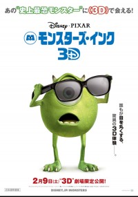 モンスターズ・インク 3D
