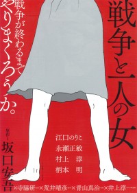 戦争と一人の女