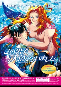 この男子、人魚ひろいました。