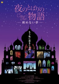 夜のとばりの物語－醒めない夢－