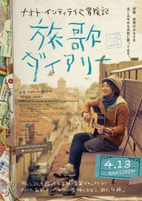 ナオト・インティライミ冒険記　旅歌ダイアリー