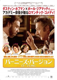 バーニーズ・バージョン　ローマと共に