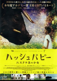ハッシュパピー　～バスタブ島の少女～