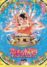 恋する輪廻　オーム・シャンティ・オーム