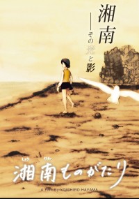 湘南ものがたり