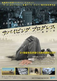 サバイビング・プログレス － 進歩の罠