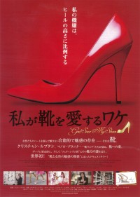 私が靴を愛するワケ