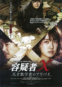 容疑者X　天才数学者のアリバイ