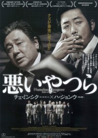 悪いやつら