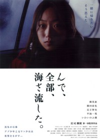 んで、全部、海さ流した。