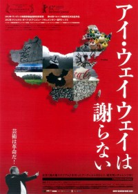 アイ・ウェイウェイは謝らない