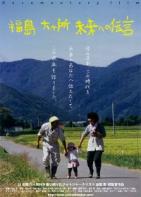 福島　六ヶ所　未来への伝言