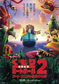 くもりときどきミートボール2 フード・アニマル誕生の秘密