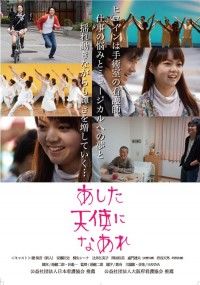 あした天使になあれ