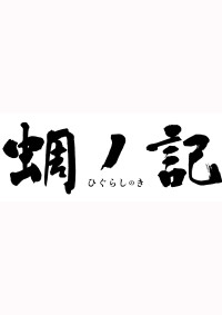 蜩ノ記〈ひぐらしのき〉